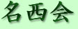 名西会　ホームページ