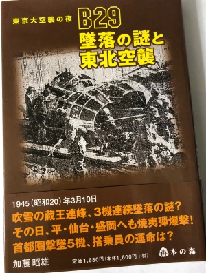 Ｂ２９墜落の謎と東北空襲 東京大空襲の夜/本の森（仙台）/加藤昭雄